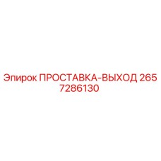 2657286130 ПРОСТАВКА-ВЫХОД Epiroc