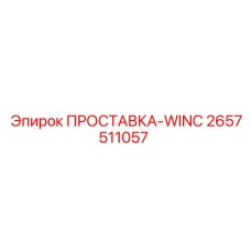 2657511057 ПРОСТАВКА-WINC Epiroc
