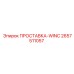 2657511057 ПРОСТАВКА-WINC Epiroc