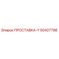 50427798 ПРОСТАВКА-Y Epiroc