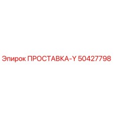 50427798 ПРОСТАВКА-Y Epiroc