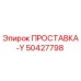 50427798 ПРОСТАВКА-Y Epiroc