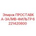 6221420800 ПРОСТАВКА-ЗАЛИВ-ФИЛЬТР Epiroc