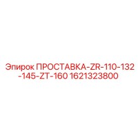 1621323800 ПРОСТАВКА-ZR-110-132-145-ZT-160 Epiroc