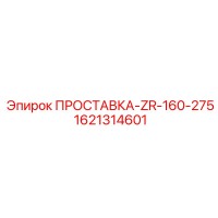 1621314601 ПРОСТАВКА-ZR-160-275 Epiroc