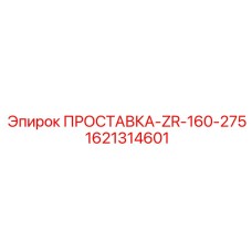 1621314601 ПРОСТАВКА-ZR-160-275 Epiroc
