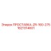 1621314601 ПРОСТАВКА-ZR-160-275 Epiroc