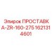 1621314601 ПРОСТАВКА-ZR-160-275 Epiroc
