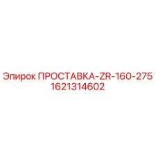 1621314602 ПРОСТАВКА-ZR-160-275 Epiroc