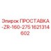 1621314602 ПРОСТАВКА-ZR-160-275 Epiroc