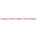 1622310800 ПРОСТАВКА Epiroc