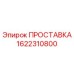 1622310800 ПРОСТАВКА Epiroc