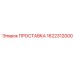 1622312000 ПРОСТАВКА Epiroc