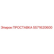 5571620600 ПРОСТАВКА - Epiroc