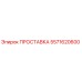 5571620600 ПРОСТАВКА - Epiroc