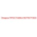 5571677300 ПРОСТАВКА - Epiroc