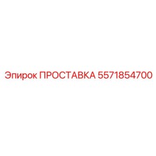 5571854700 ПРОСТАВКА - Epiroc