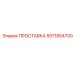 5571854700 ПРОСТАВКА - Epiroc