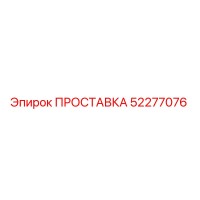52277076 ПРОСТАВКА Epiroc