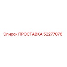 52277076 ПРОСТАВКА Epiroc