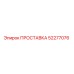 52277076 ПРОСТАВКА Epiroc