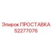 52277076 ПРОСТАВКА Epiroc