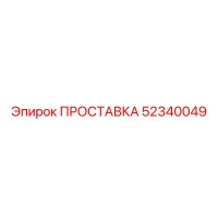 52340049 ПРОСТАВКА Epiroc