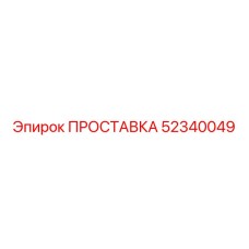 Гидравлическая проставка бурового станка Epiroc 52340049