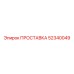 Гидравлическая проставка бурового станка Epiroc 52340049