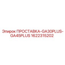 1622315202 ПРОСТАВКА-GA30PLUS-GA45PLUS Epiroc