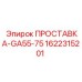 1622315201 ПРОСТАВКА-GA55-75 Epiroc