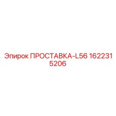 1622315206 ПРОСТАВКА-L56 Epiroc