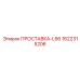 1622315206 ПРОСТАВКА-L56 Epiroc