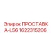 1622315206 ПРОСТАВКА-L56 Epiroc