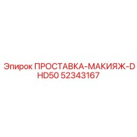 52343167 ПРОСТАВКА-МАКИЯЖ-DHD50 Epiroc