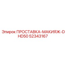 52343167 ПРОСТАВКА-МАКИЯЖ-DHD50 Epiroc