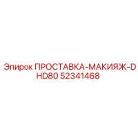 52341468 ПРОСТАВКА-МАКИЯЖ-DHD80 Epiroc