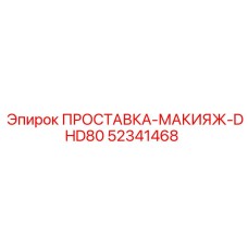 52341468 ПРОСТАВКА-МАКИЯЖ-DHD80 Epiroc