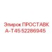 52286945 ПРОСТАВКА-T45 Epiroc