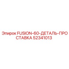 52341013 FUSION-60-ДЕТАЛЬ-ПРОСТАВКА Epiroc