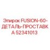 52341013 FUSION-60-ДЕТАЛЬ-ПРОСТАВКА Epiroc