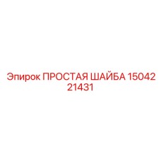 1504221431 ПРОСТАЯ ШАЙБА Epiroc