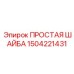 1504221431 ПРОСТАЯ ШАЙБА Epiroc
