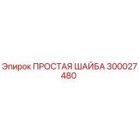 300027480 ПРОСТАЯ ШАЙБА Epiroc