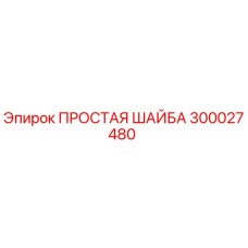 300027480 ПРОСТАЯ ШАЙБА Epiroc