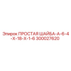 300027620 ПРОСТАЯ ШАЙБА-A-6-4-X-18-X-1-6 Epiroc