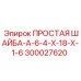 300027620 ПРОСТАЯ ШАЙБА-A-6-4-X-18-X-1-6 Epiroc