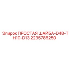 Уплотнительная шайба Epiroc 2235786250 для буровой техники