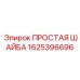 Шайба для техники Epiroc 1625396696