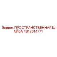 4812014771 ПРОСТРАНСТВЕННАЯ ШАЙБА Epiroc